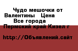 Чудо мешочки от Валентины › Цена ­ 680 - Все города  »    . Пермский край,Кизел г.